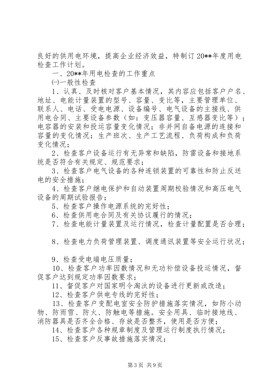 用电检查工作计划_第3页