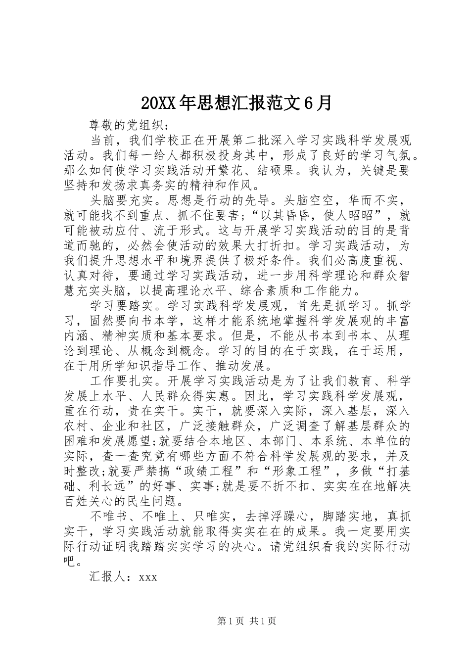 20XX年思想汇报范文6月_第1页