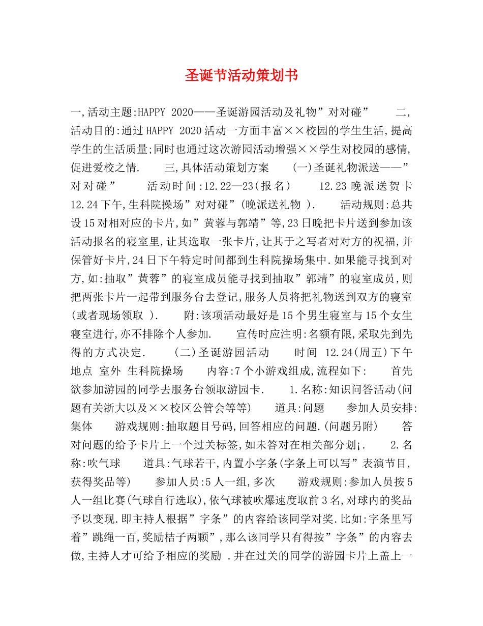 圣诞节活动策划书 _第1页