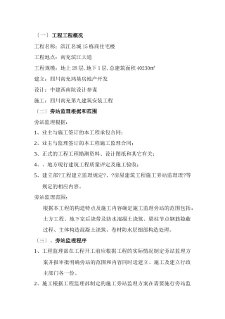 某商业住宅楼工程旁站监理实施细则