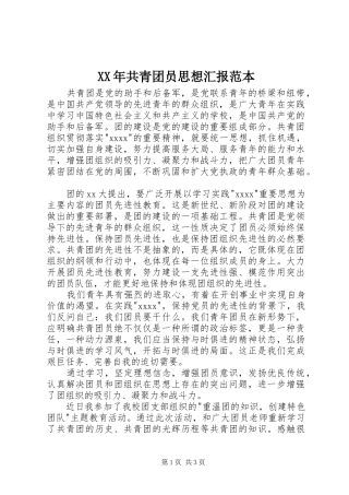 XX年共青团员思想汇报范本 