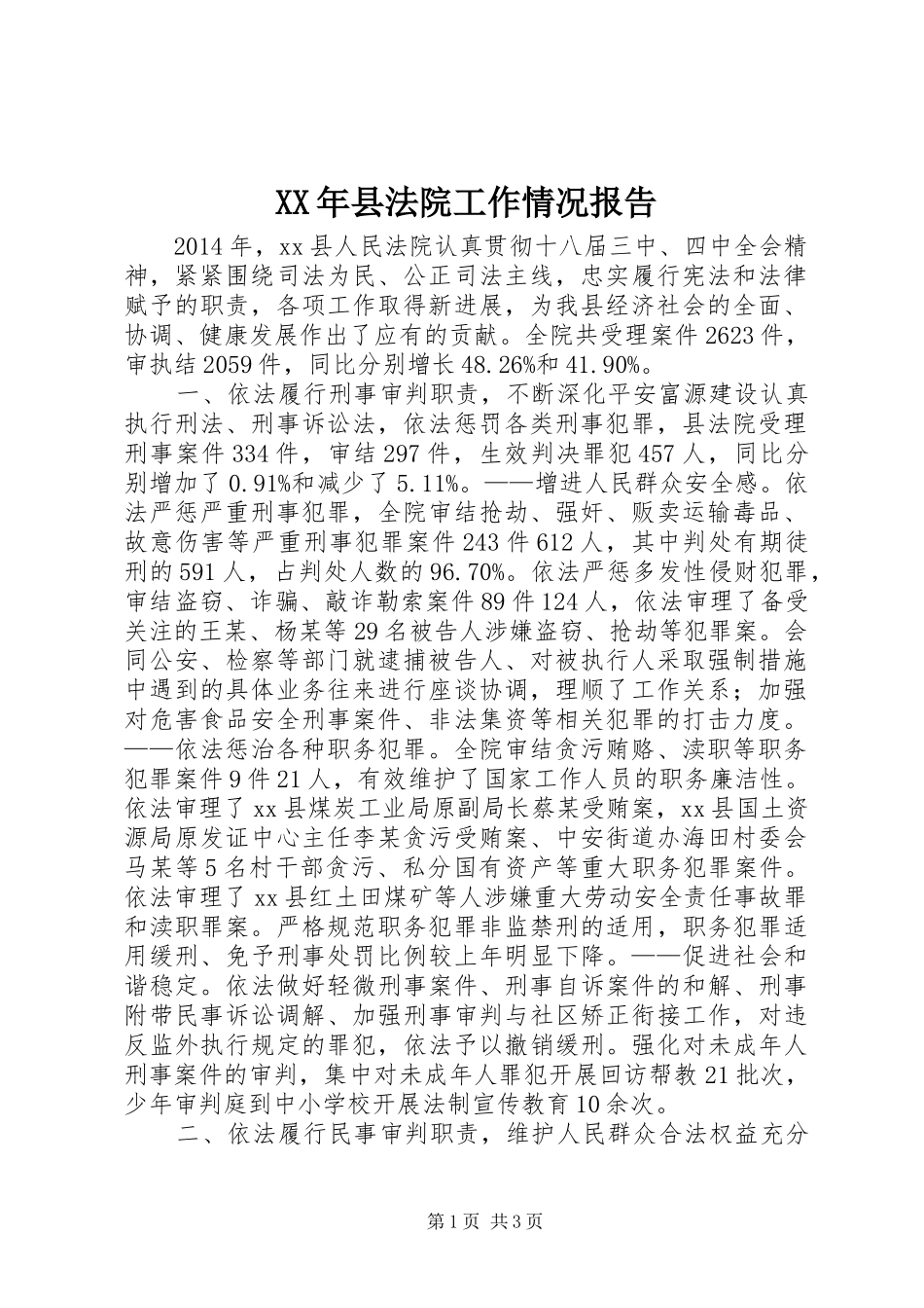 XX年县法院工作情况报告 _第1页