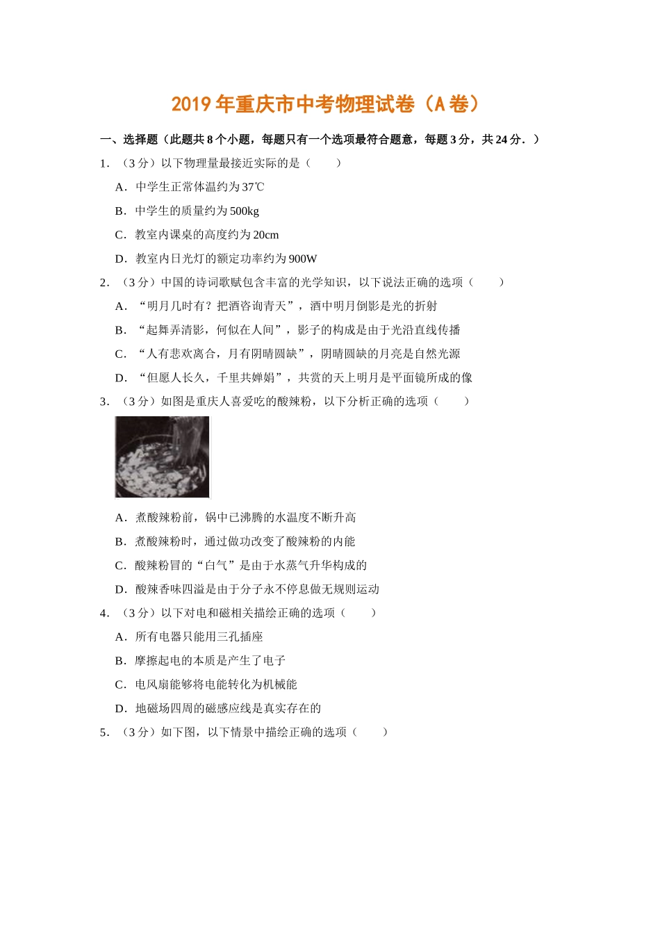 2019年初中毕业升学考试重庆市物理试卷（A卷，word解析版） _第1页