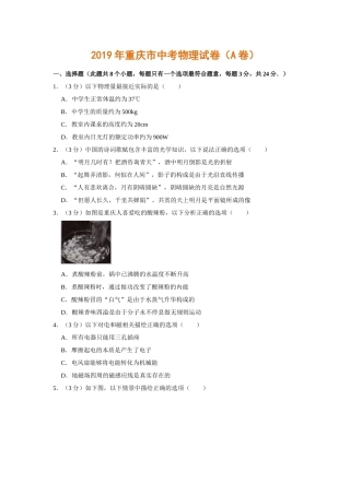 2019年初中毕业升学考试重庆市物理试卷（A卷，word解析版） 