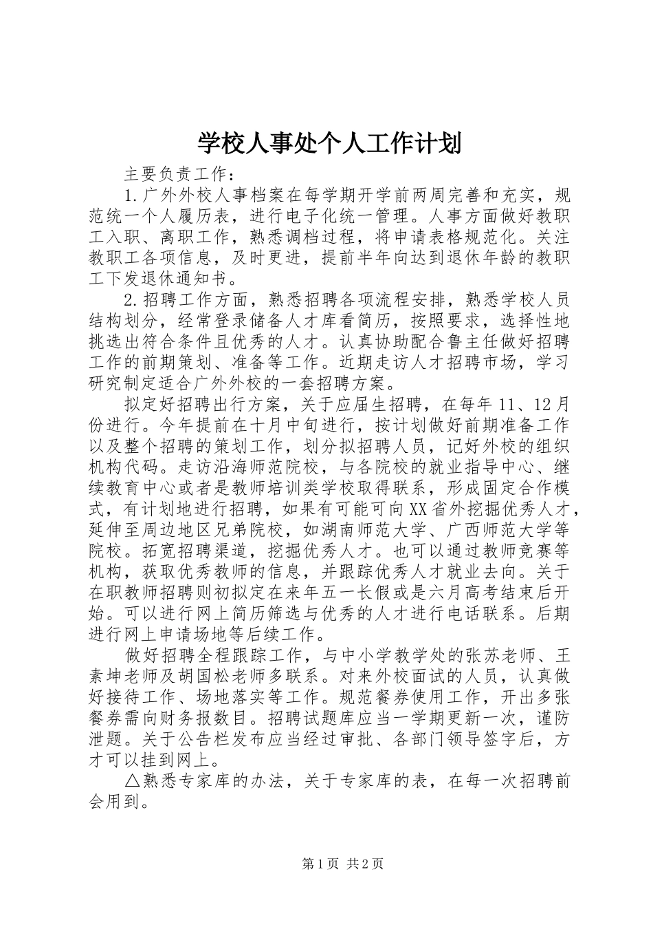 学校人事处个人工作计划_第1页