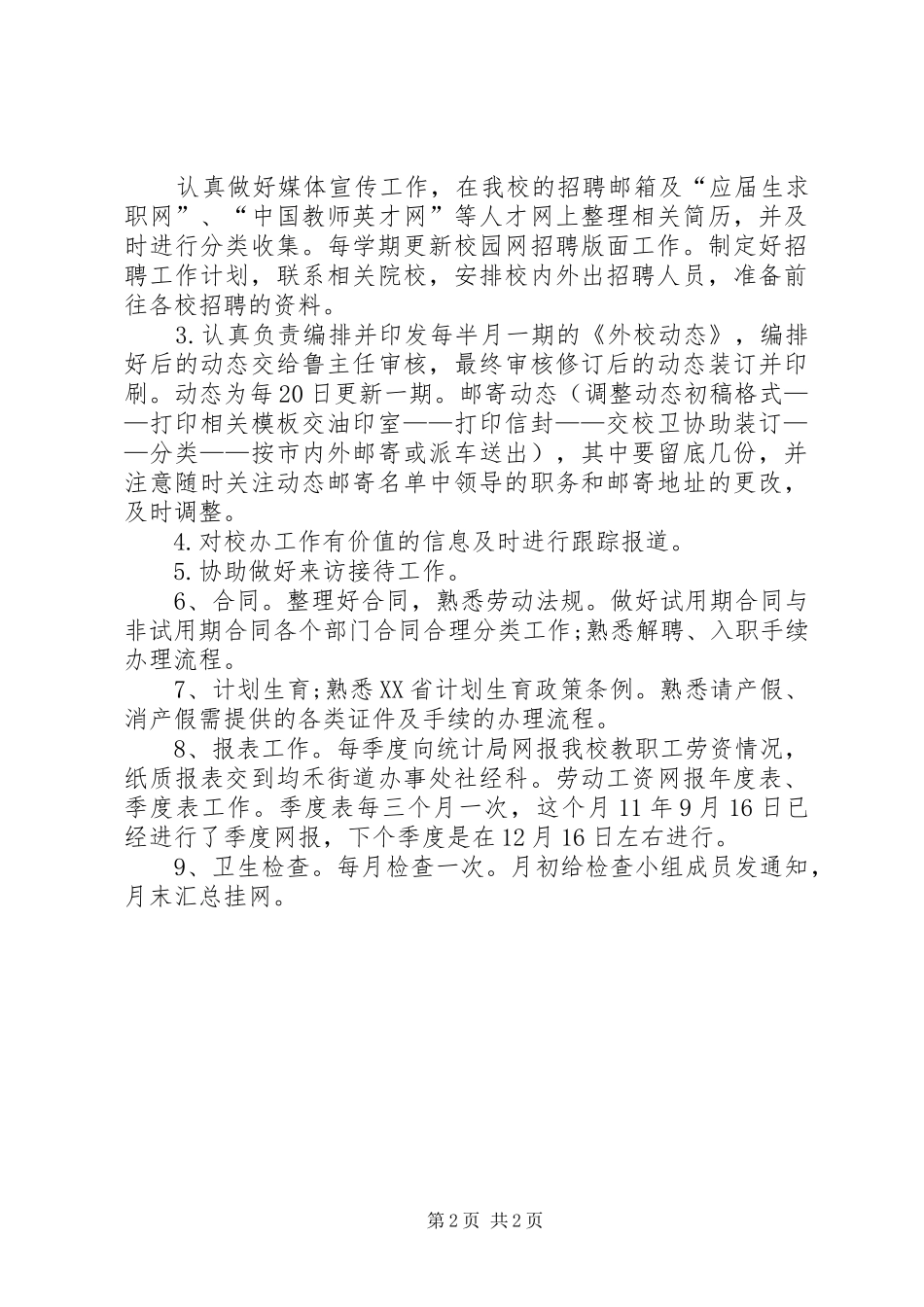 学校人事处个人工作计划_第2页
