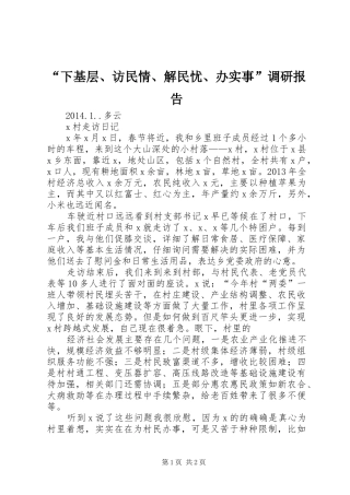 “下基层、访民情、解民忧、办实事”调研报告 