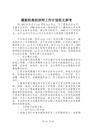 最新经典经济师工作计划范文参考