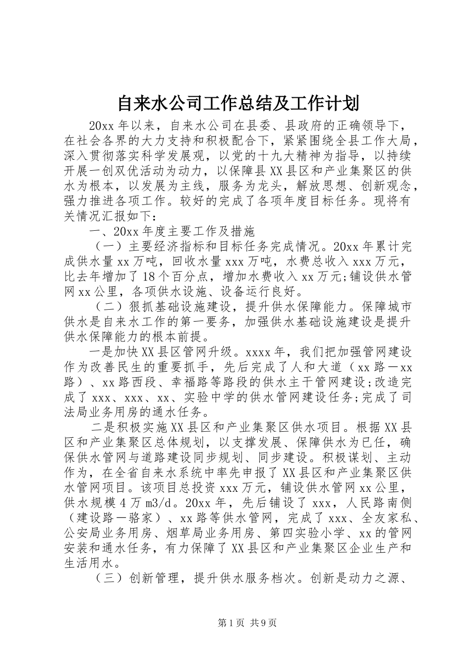 自来水公司工作总结及工作计划_第1页