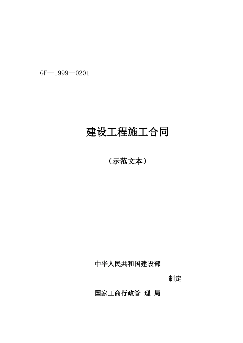 施工合同示范文本(国家电网(有通用条款)_第1页