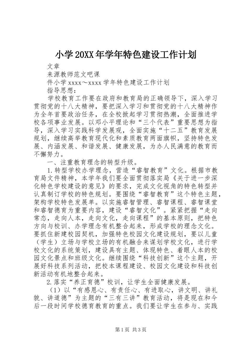 小学20XX年学年特色建设工作计划_第1页