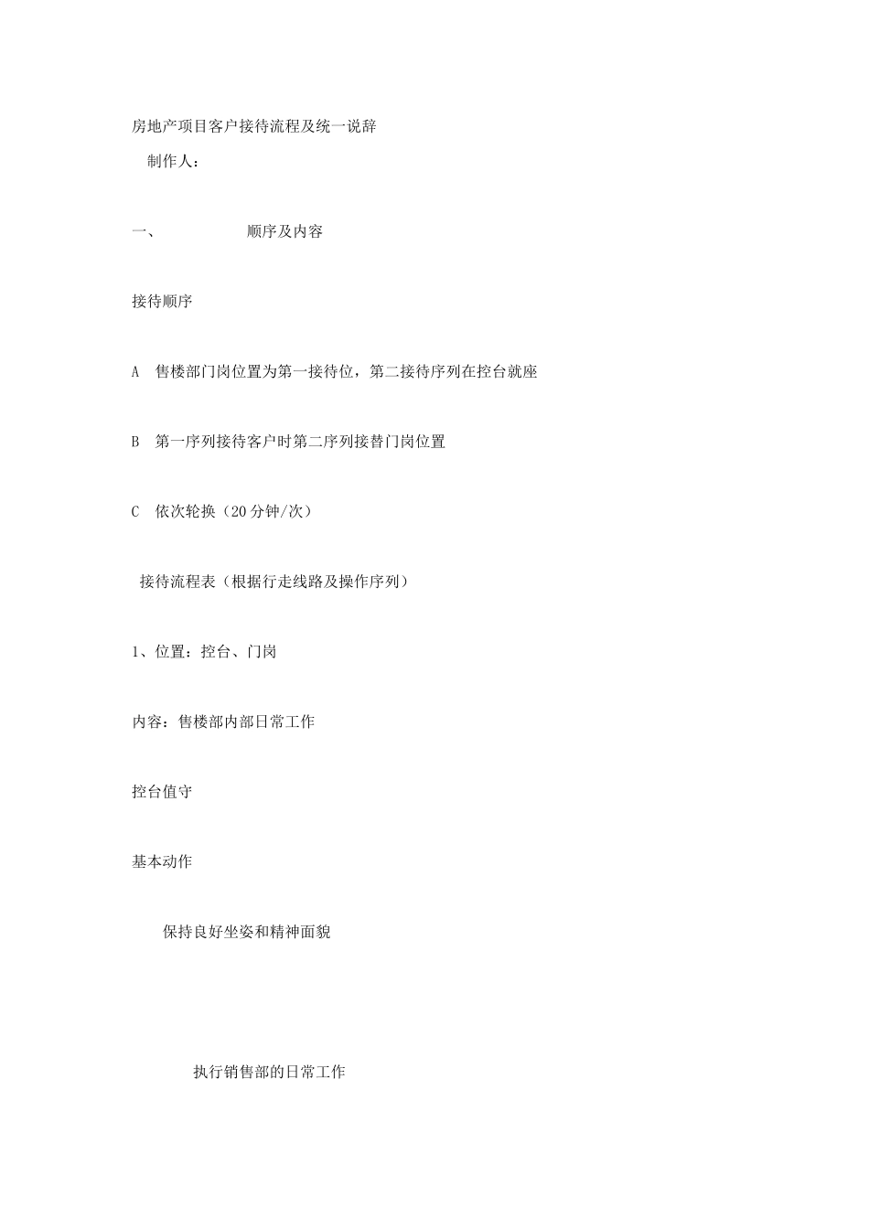 房地产项目客户接待流程及统_说辞_第1页