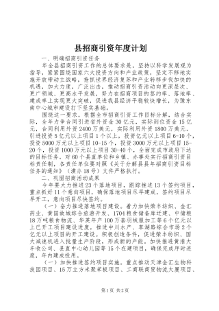 县招商引资年度计划