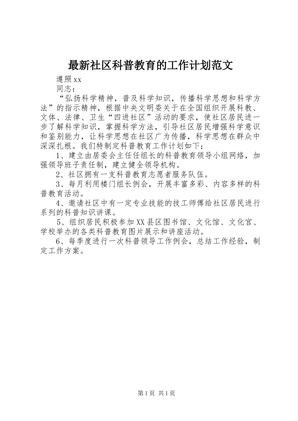 最新社区科普教育的工作计划范文_第1页