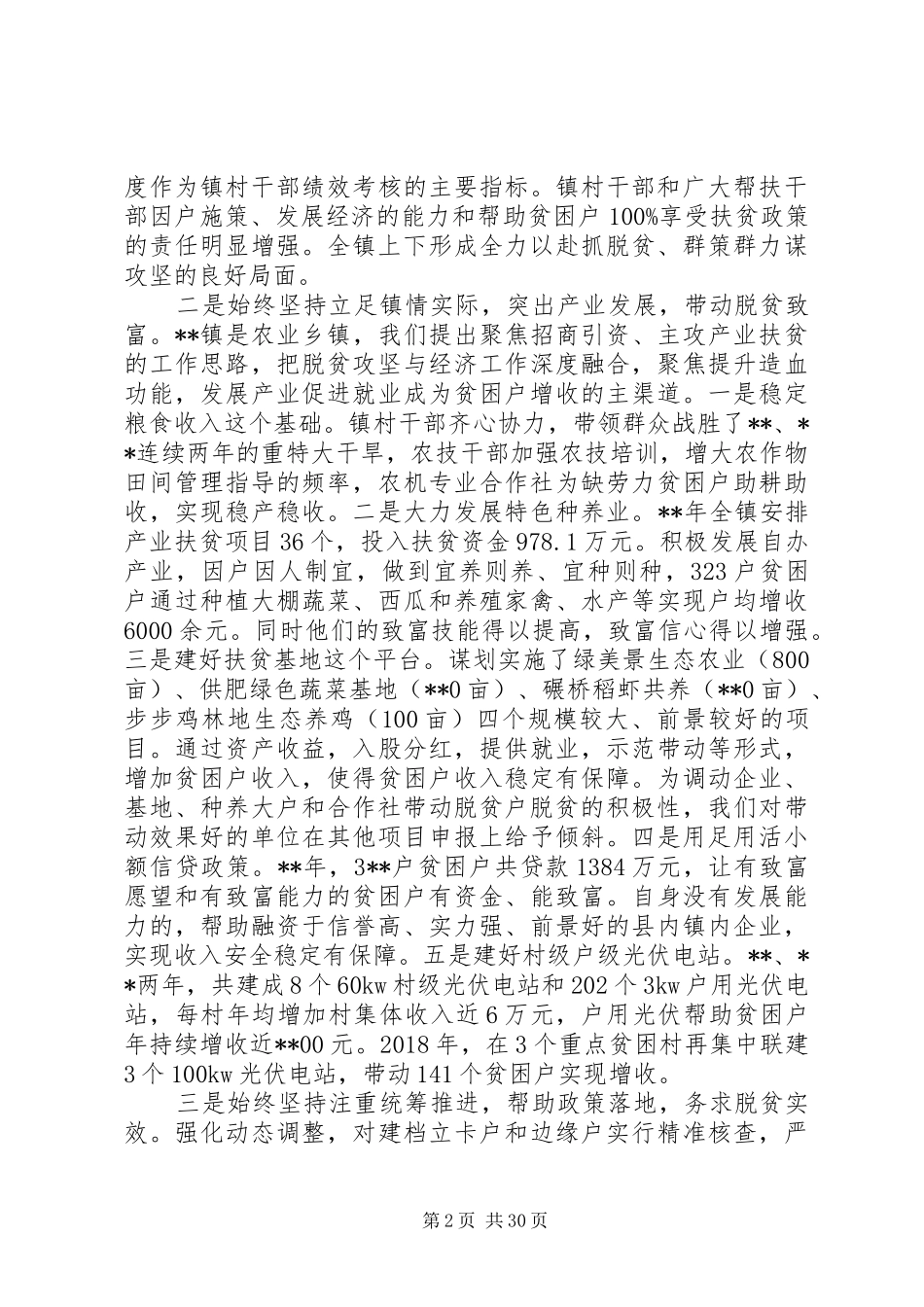 20XX年脱贫攻坚工作汇报范文（十篇）_第2页