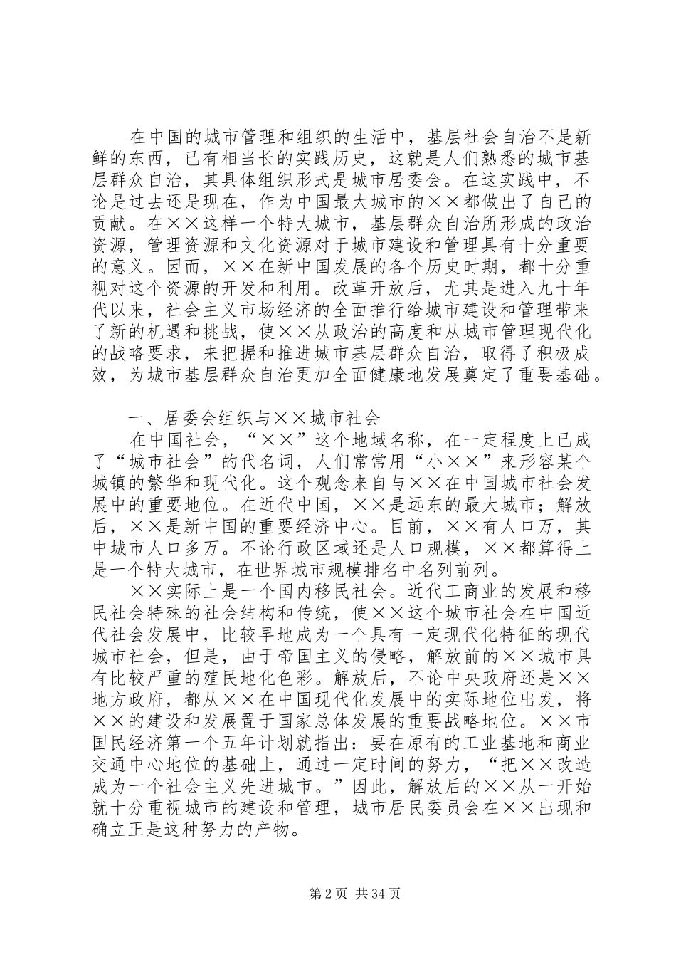 ××市居委会组织建设与社区民主发展研究报告 _第2页