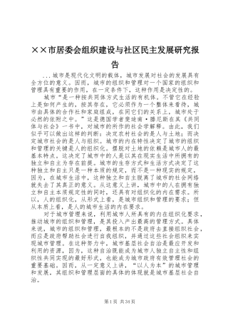 ××市居委会组织建设与社区民主发展研究报告 