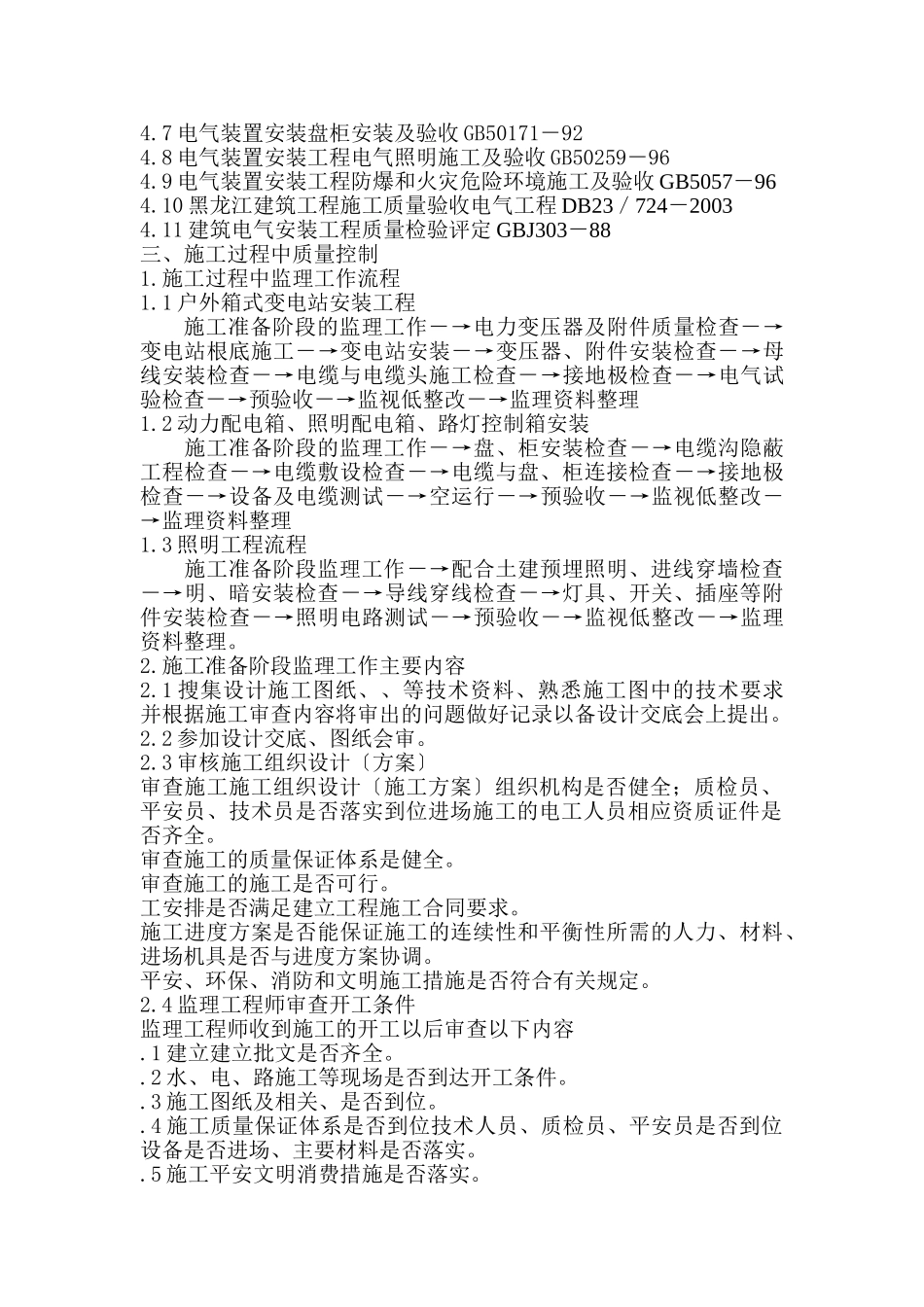 某住宅小区综合整治工程监理细则_第2页