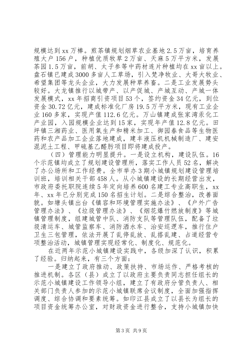 20XX年市示范小城镇建设调研报告_第3页