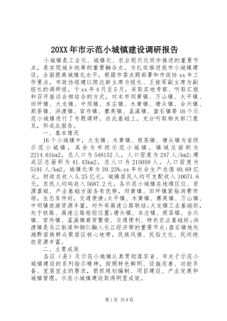 20XX年市示范小城镇建设调研报告