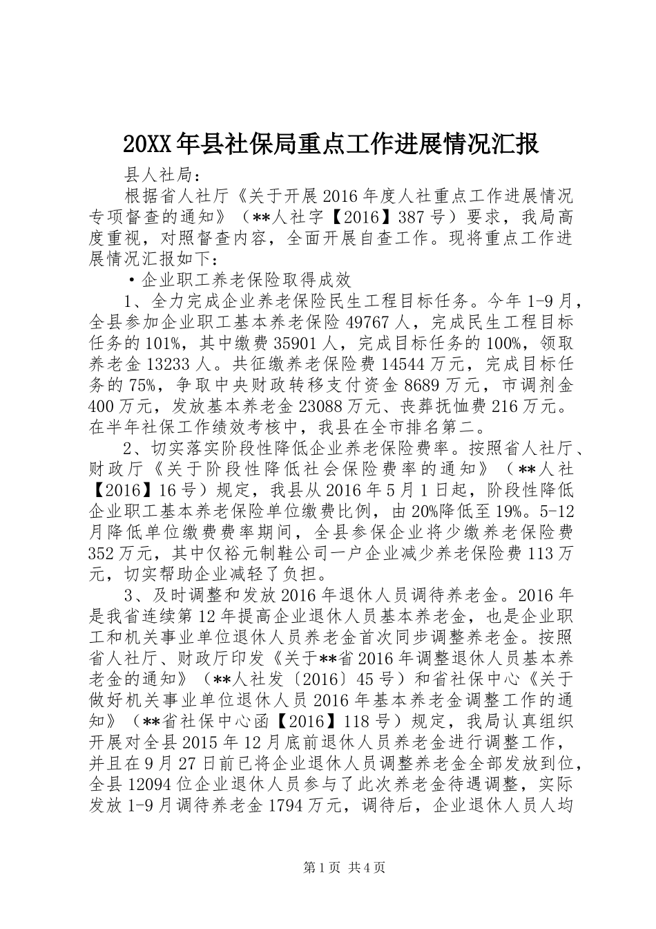 20XX年县社保局重点工作进展情况汇报_第1页