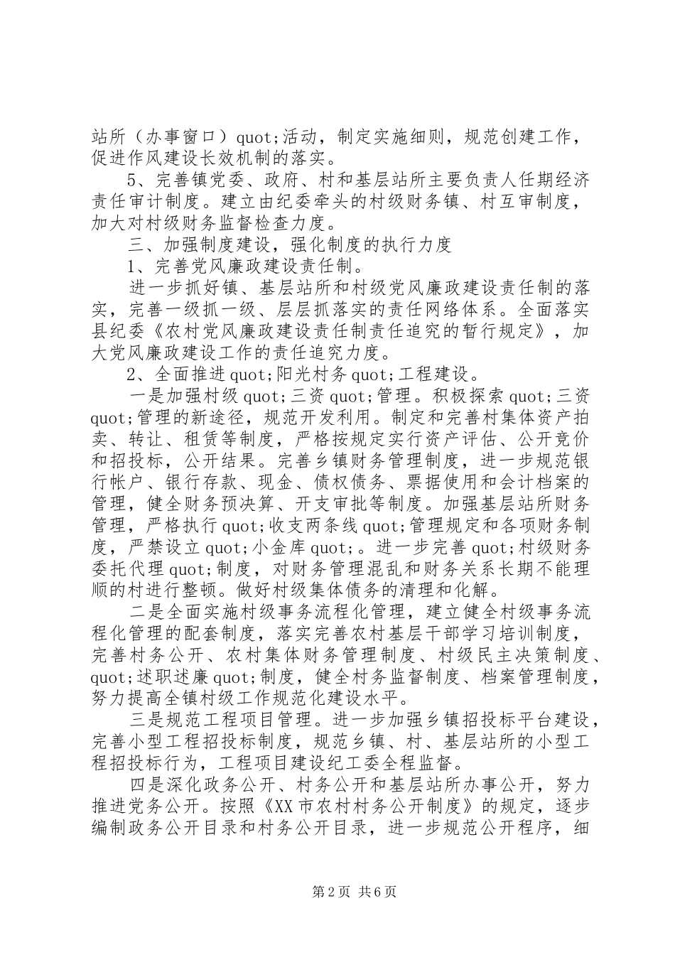 乡镇落实党风廉政建设和反腐工作计划_第2页