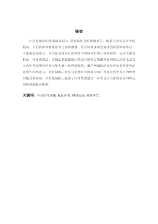 BCR17041220北京市丰台区马家堡附近的青少年网球爱好者参与网球运动的现状和分析 