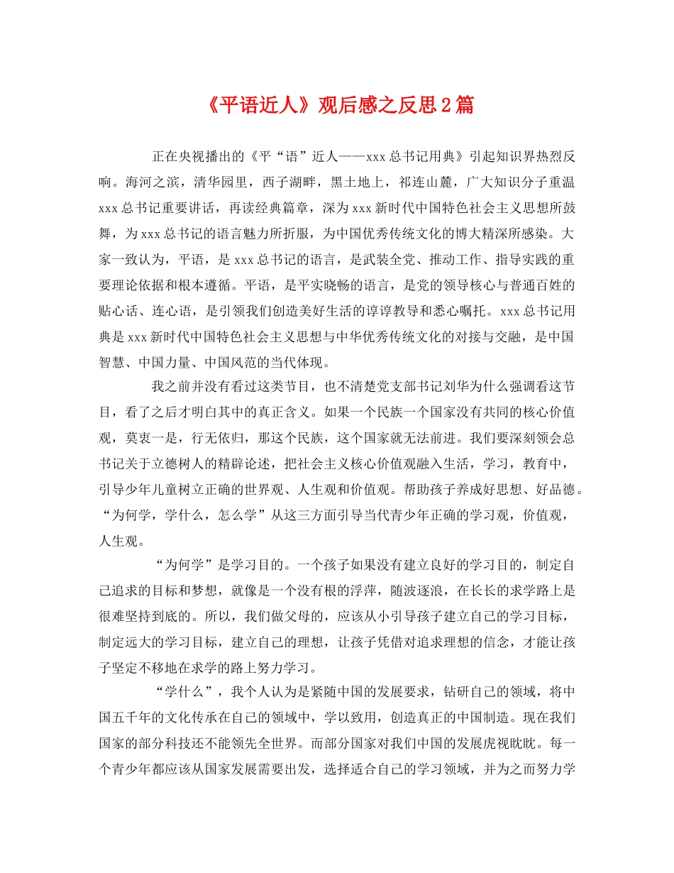 《平语近人》观后感之反思2篇 _第1页