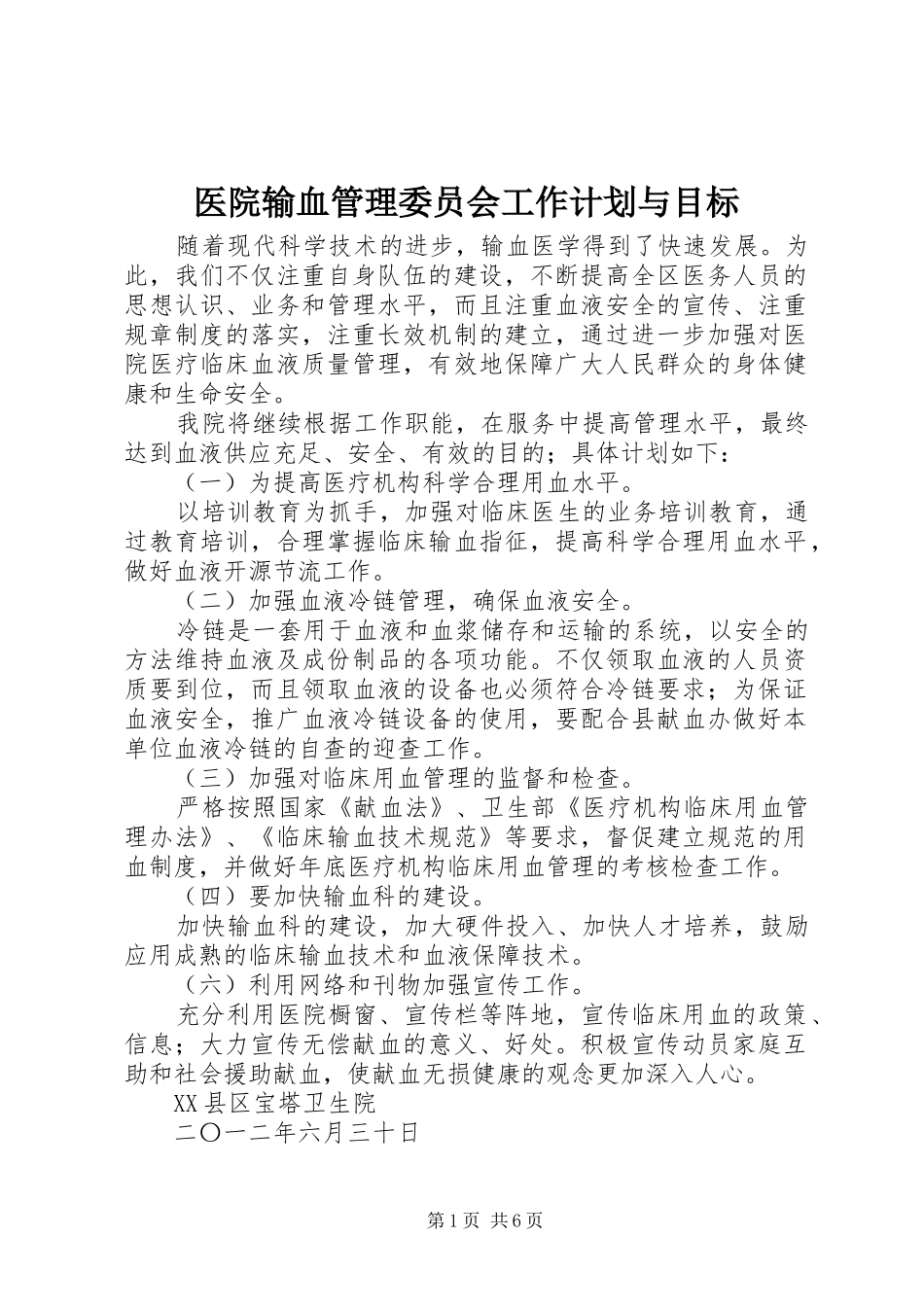 医院输血管理委员会工作计划与目标_第1页