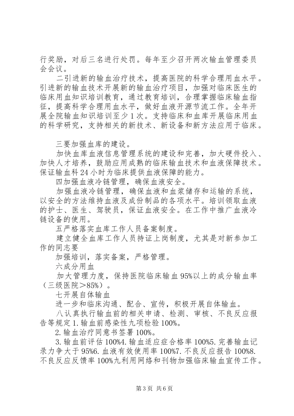 医院输血管理委员会工作计划与目标_第3页