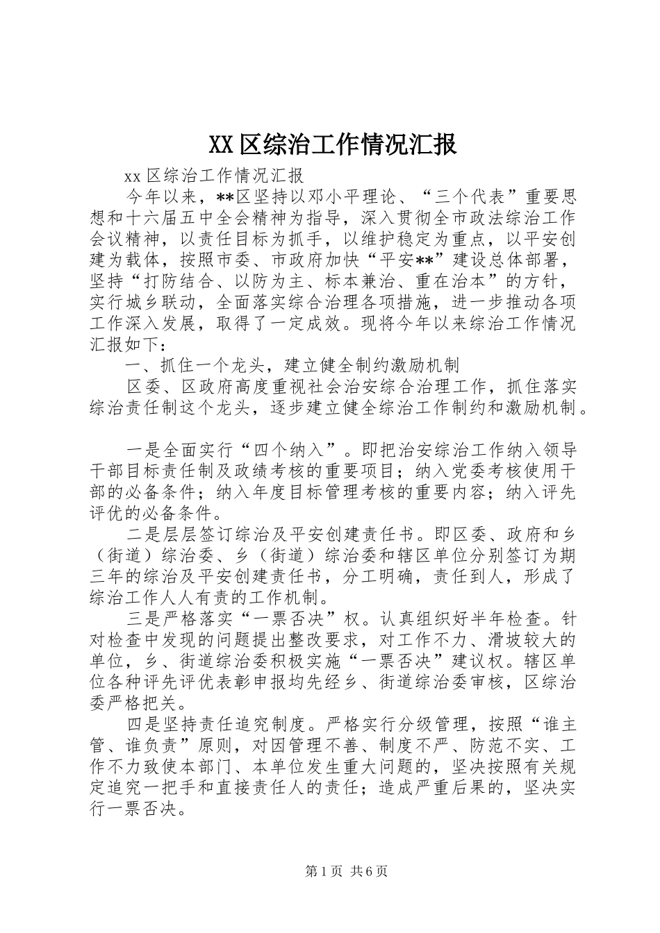XX区综治工作情况汇报 _第1页