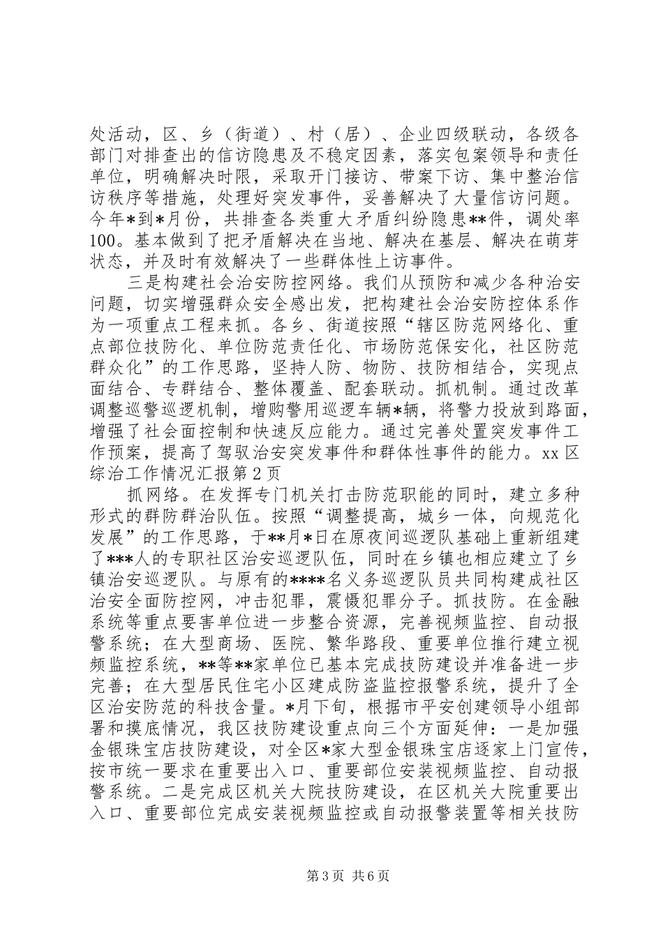XX区综治工作情况汇报 _第3页
