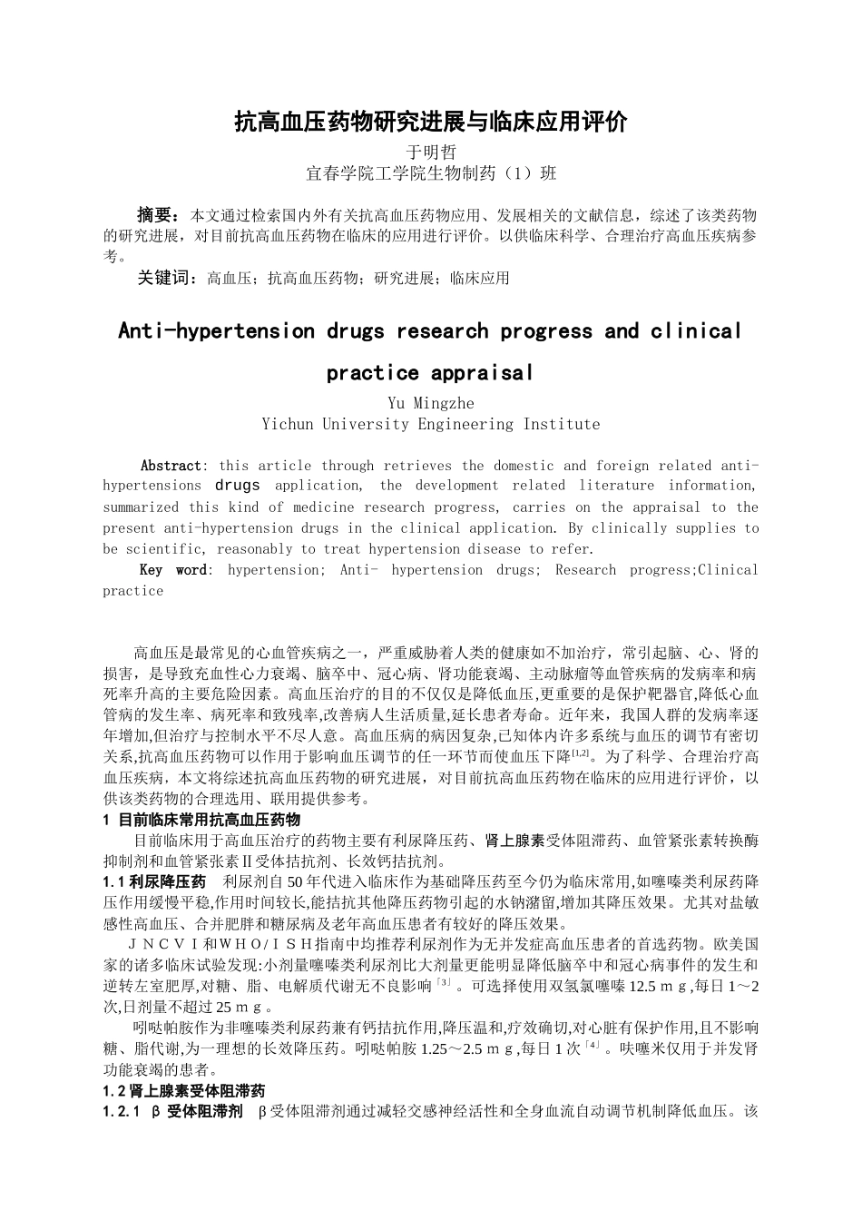 抗高血压药物的评价与研究进展_第1页