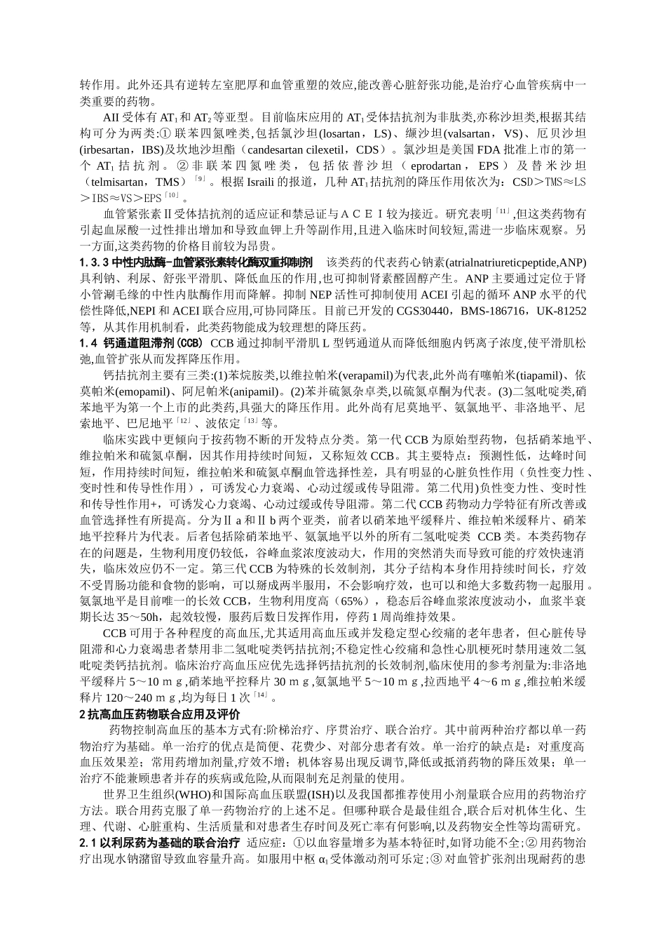 抗高血压药物的评价与研究进展_第3页