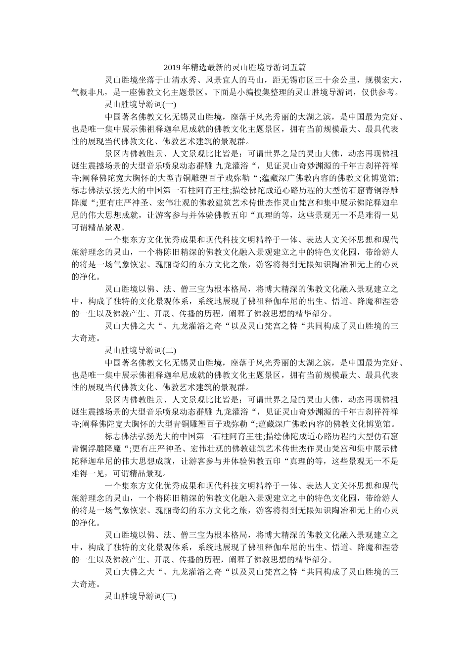 2019年精选最新的灵山胜境导游词五篇 _第1页