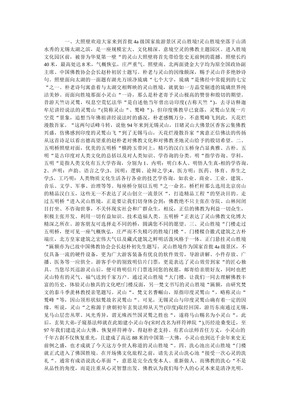 2019年精选最新的灵山胜境导游词五篇 _第2页
