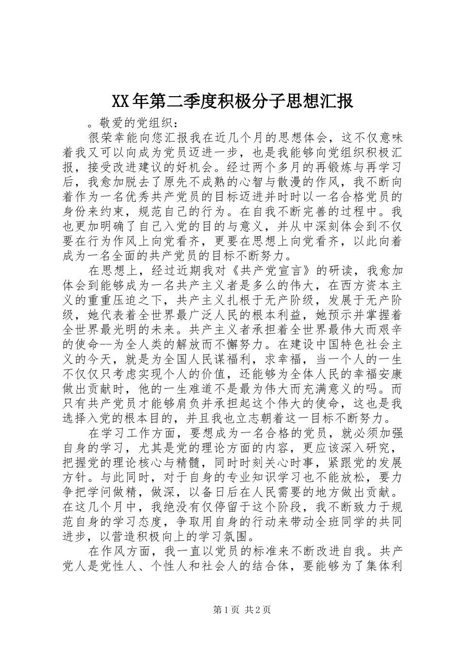 XX年第二季度积极分子思想汇报 _第1页