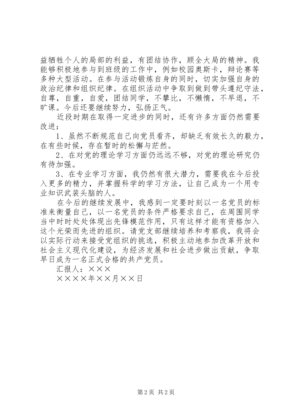 XX年第二季度积极分子思想汇报 _第2页