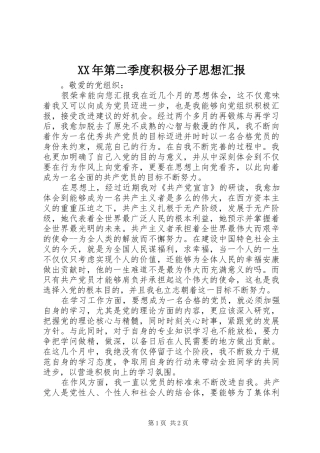 XX年第二季度积极分子思想汇报 