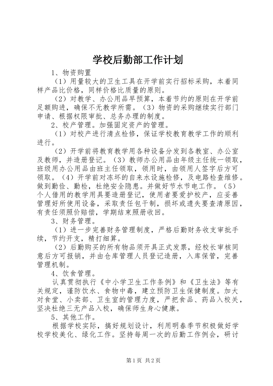学校后勤部工作计划_第1页