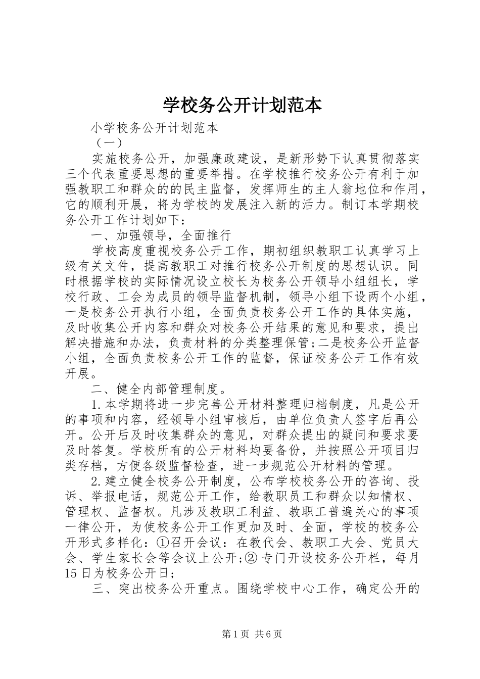 学校务公开计划范本_第1页