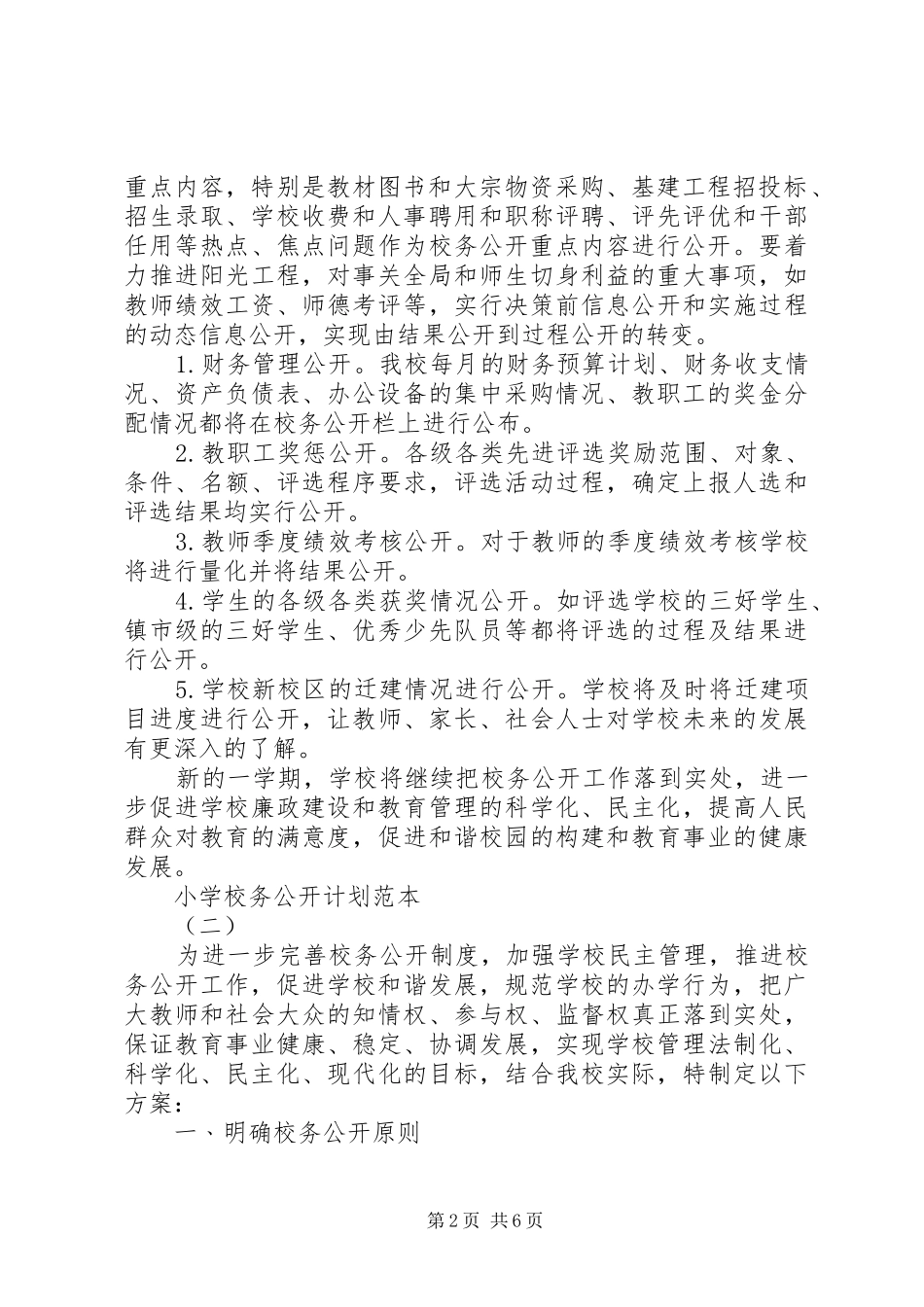 学校务公开计划范本_第2页