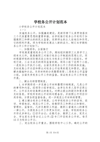 学校务公开计划范本