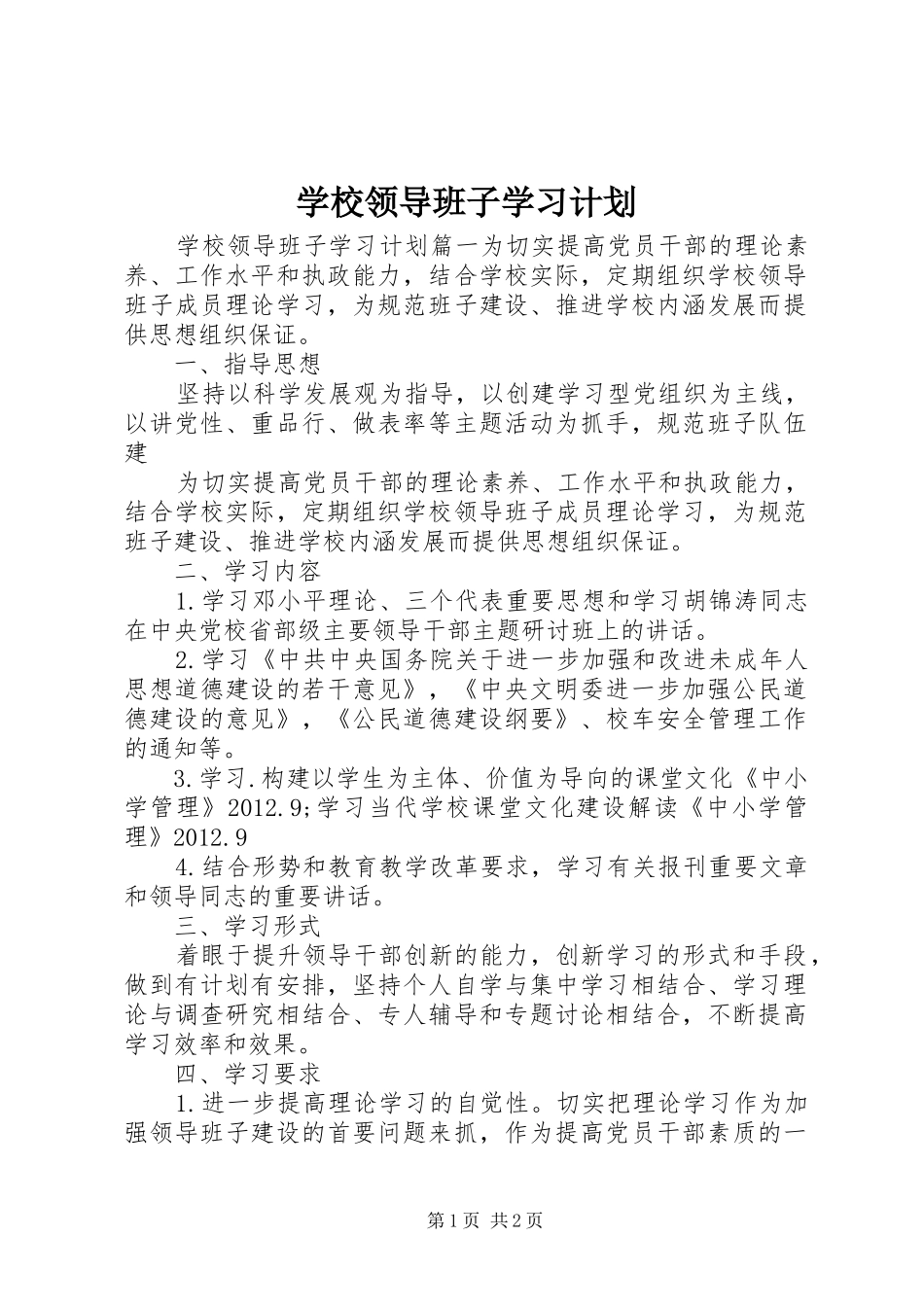 学校领导班子学习计划_第1页