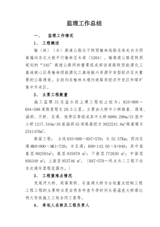 高速公路监理工作总结