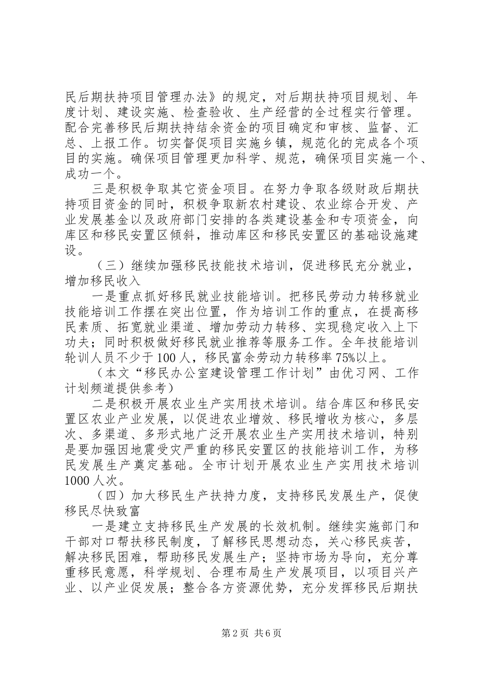 移民办公室建设管理个人工作计划范文_第2页