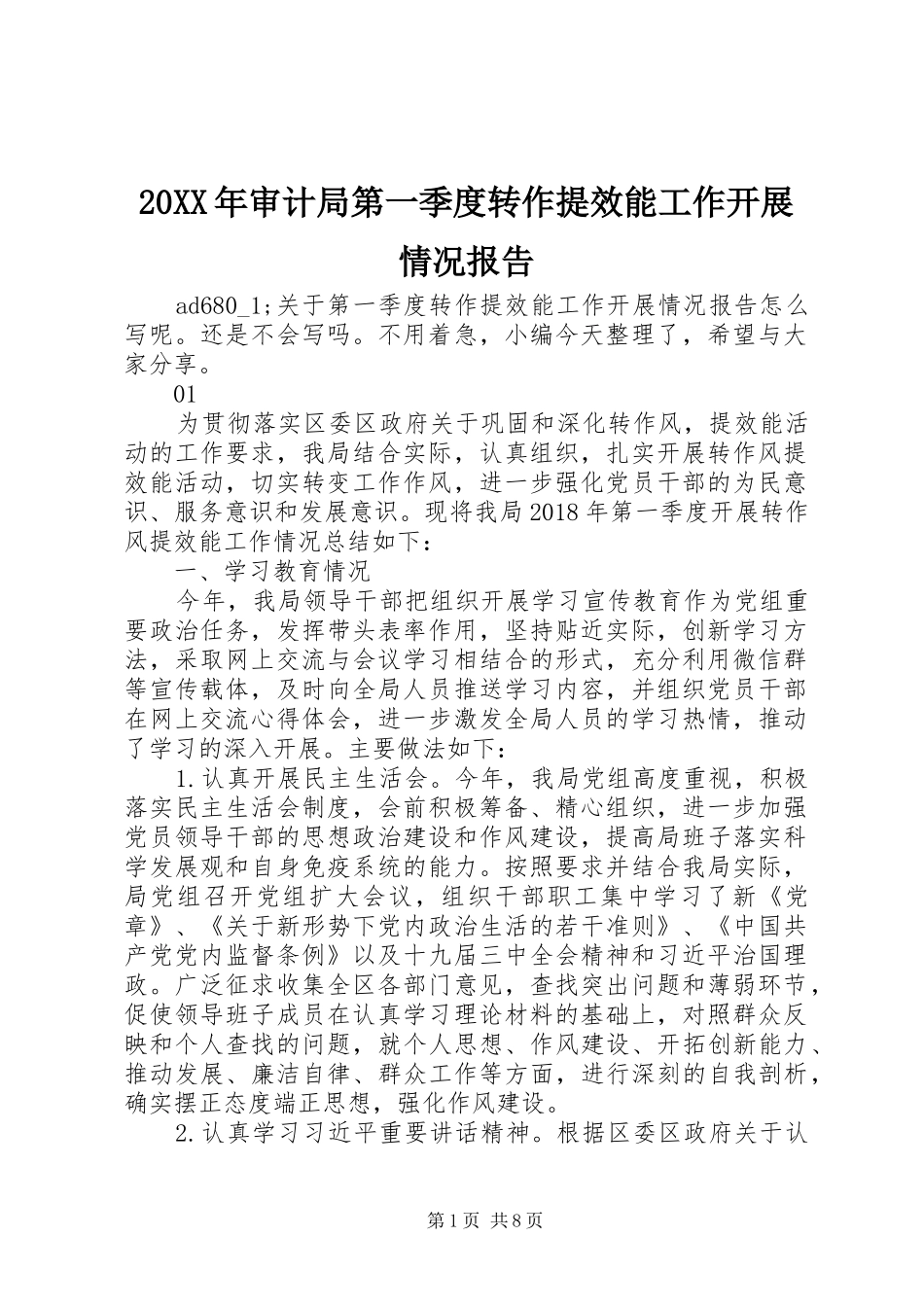 20XX年审计局第一季度转作提效能工作开展情况报告_第1页