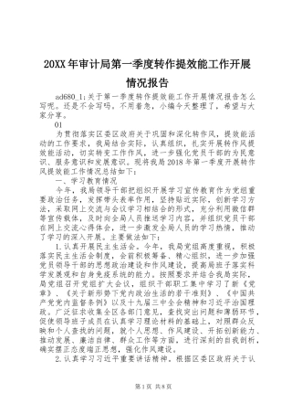 20XX年审计局第一季度转作提效能工作开展情况报告