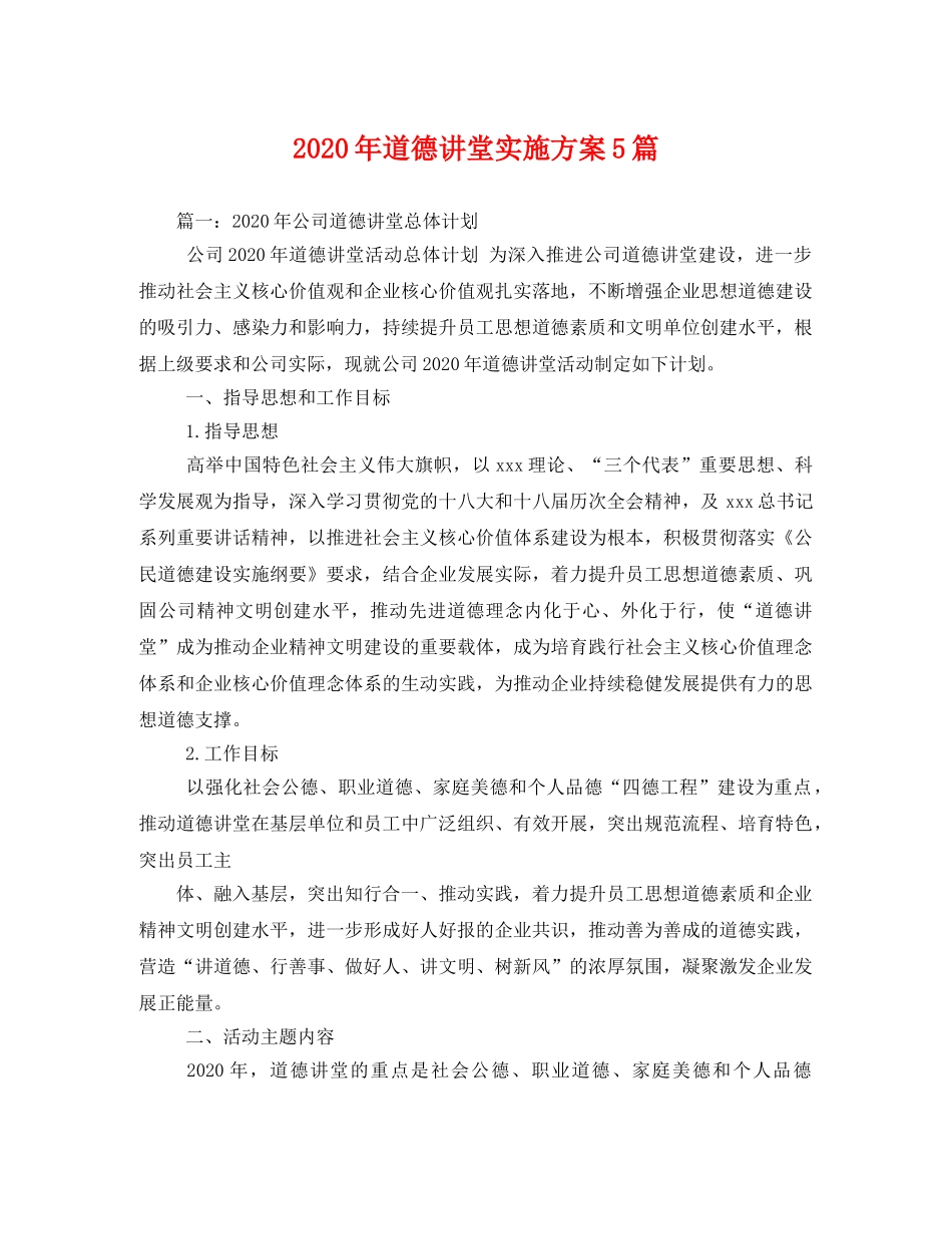 2020年道德讲堂实施方案5篇 _第1页