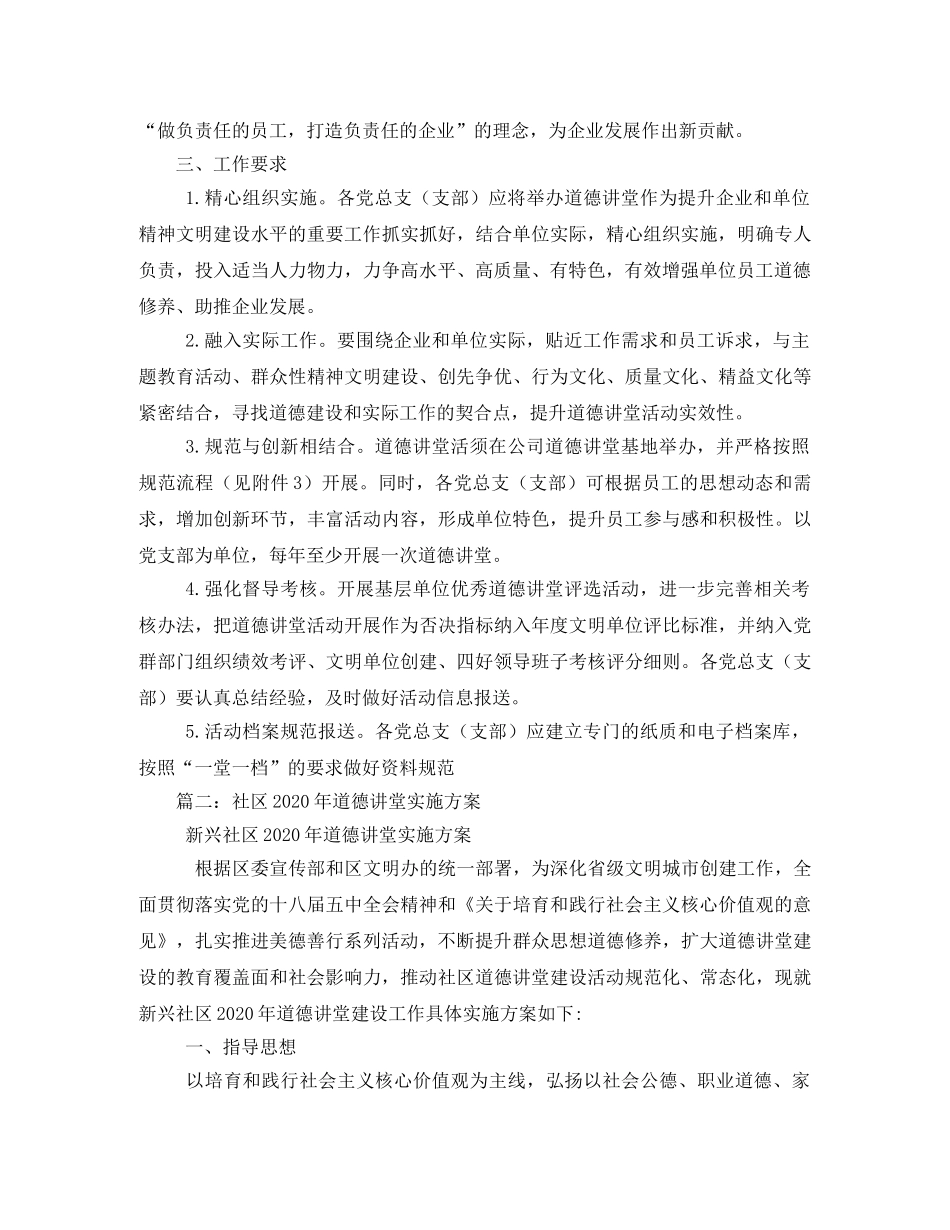 2020年道德讲堂实施方案5篇 _第3页